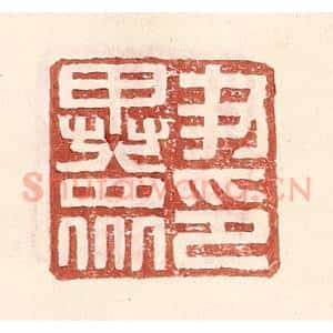 明 王常辑 印谱《尹异众印》篆刻印章作品图片欣赏