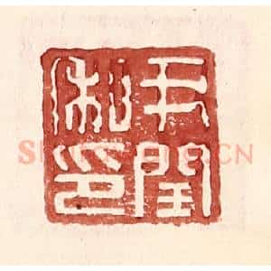 明 王常辑 印谱《尹闰私印》篆刻印章作品图片欣赏