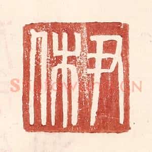 明 王常辑 印谱《尹休》篆刻印章作品图片欣赏
