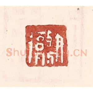 明 王常辑 印谱《尹彻》篆刻印章作品图片欣赏