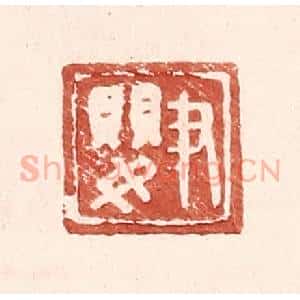 明 王常辑 印谱《尹婴》篆刻印章作品图片欣赏
