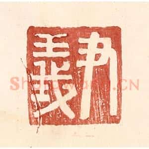 明 王常辑 印谱《尹义》篆刻印章作品图片欣赏