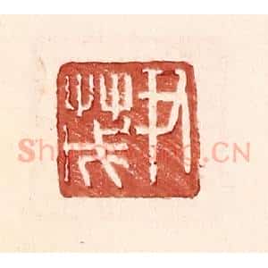 明 王常辑 印谱《尹茂》篆刻印章作品图片欣赏