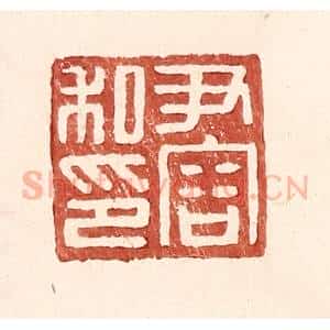 明 王常辑 印谱《尹容私印》篆刻印章作品图片欣赏