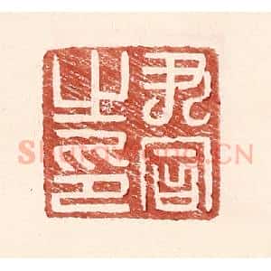 明 王常辑 印谱《尹同之印》篆刻印章作品图片欣赏