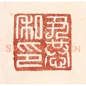 明 王常辑 印谱《尹恭私印》篆刻印章作品图片欣赏