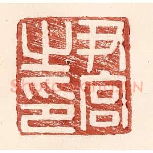 明 王常辑 印谱《尹官之印》篆刻印章作品图片欣赏