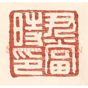 明 王常辑 印谱《尹当时印》篆刻印章作品图片欣赏