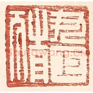 明 王常辑 印谱《尹巨猜》篆刻印章作品图片欣赏
