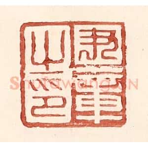 明 王常辑 印谱《尹章之印》篆刻印章作品图片欣赏