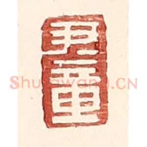 明 王常辑 印谱《尹章》篆刻印章作品图片欣赏