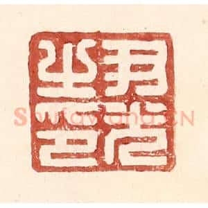 明 王常辑 印谱《尹光之印》篆刻印章作品图片欣赏