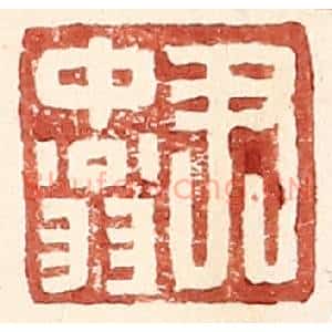 明 王常辑 印谱《尹中翁》篆刻印章作品图片欣赏