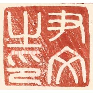 明 王常辑 印谱《尹文之印》篆刻印章作品图片欣赏