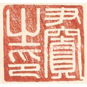 明 王常辑 印谱《尹窴之印》篆刻印章作品图片欣赏
