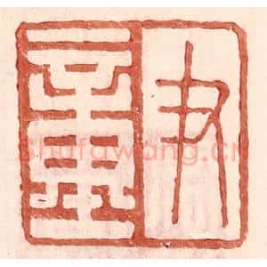明 王常辑 印谱《尹童》篆刻印章作品图片欣赏