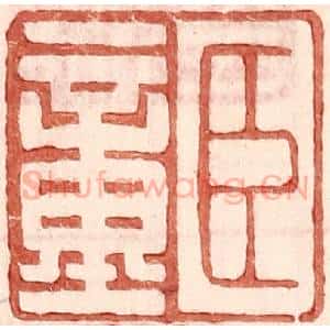 明 王常辑 印谱《臣童》篆刻印章作品图片欣赏
