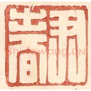 明 王常辑 印谱《尹春》篆刻印章作品图片欣赏