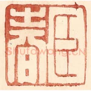 明 王常辑 印谱《臣春》篆刻印章作品图片欣赏