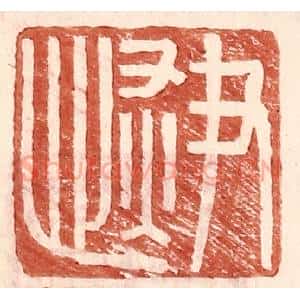 明 王常辑 印谱《尹恢》篆刻印章作品图片欣赏