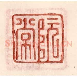 明 王常辑 印谱《阮常》篆刻印章作品图片欣赏
