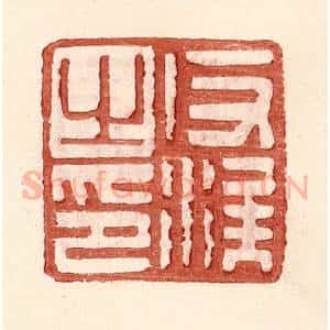 明 王常辑 印谱《反涘之印》篆刻印章作品图片欣赏