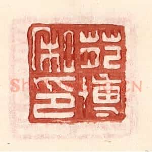 明 王常辑 印谱《苑博私印》篆刻印章作品图片欣赏