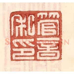 明 王常辑 印谱《管音私印》篆刻印章作品图片欣赏