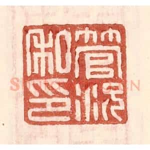 明 王常辑 印谱《管况私印》篆刻印章作品图片欣赏