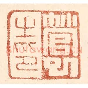 明 王常辑 印谱《管巳之印》篆刻印章作品图片欣赏