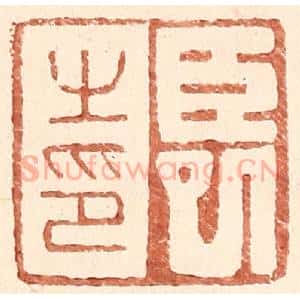 明 王常辑 印谱《臣巳之印》篆刻印章作品图片欣赏