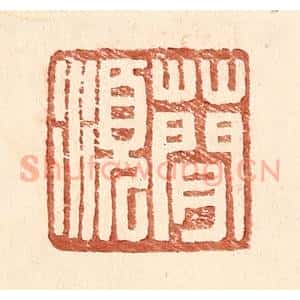 明 王常辑 印谱《蕳须》篆刻印章作品图片欣赏
