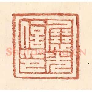 明 王常辑 印谱《展光信印》篆刻印章作品图片欣赏