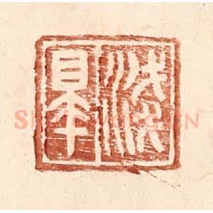 明 王常辑 印谱《浅皋》篆刻印章作品图片欣赏
