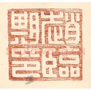 明 王常辑 印谱《赵临期印》篆刻印章作品图片欣赏