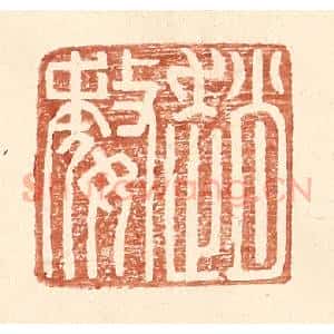 明 王常辑 印谱《赵婺》篆刻印章作品图片欣赏
