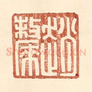 明 王常辑 印谱《赵斄》篆刻印章作品图片欣赏