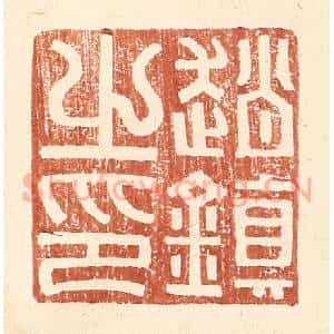 明 王常辑 印谱《赵镇之印》篆刻印章作品图片欣赏