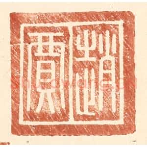 明 王常辑 印谱《赵贾》篆刻印章作品图片欣赏