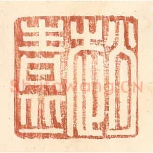 明 王常辑 印谱《赵青丘》篆刻印章作品图片欣赏