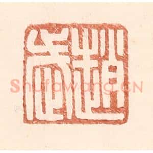 明 王常辑 印谱《赵武》篆刻印章作品图片欣赏