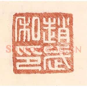 明 王常辑 印谱《赵武私印》篆刻印章作品图片欣赏