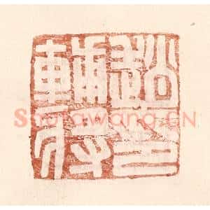 明 王常辑 印谱《赵辅将印》篆刻印章作品图片欣赏