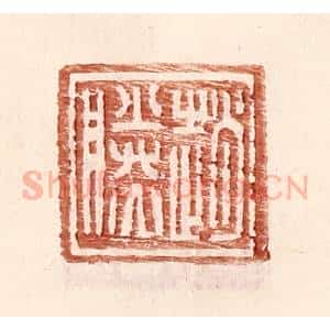 明 王常辑 印谱《赵胜》篆刻印章作品图片欣赏
