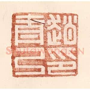 明 王常辑 印谱《赵青弓印》篆刻印章作品图片欣赏