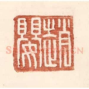 明 王常辑 印谱《赵婴》篆刻印章作品图片欣赏