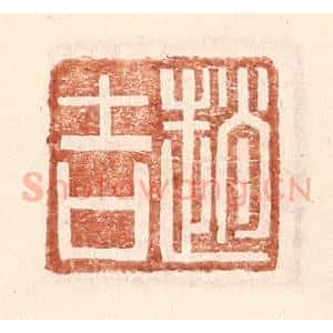 明 王常辑 印谱《赵吉》篆刻印章作品图片欣赏