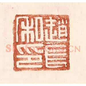 明 王常辑 印谱《赵长私印》篆刻印章作品图片欣赏