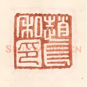明 王常辑 印谱《赵长私印》篆刻印章作品图片欣赏