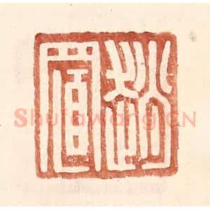 明 王常辑 印谱《赵置》篆刻印章作品图片欣赏